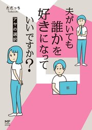 夫がいても誰かを好きになっていいですか 2巻 最新刊 コミックエッセイ ただっち 無料試し読みなら漫画 マンガ 電子書籍のコミックシーモア