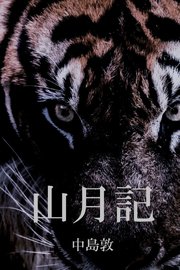 山月記 コミックノベル 1巻 最新刊 Izure 中島敦 無料試し読みなら漫画 マンガ 電子書籍のコミックシーモア 山月記 コミックノベル 1巻 最新刊 Izure 中島敦 無料試し読みなら漫画 マンガ 電子書籍のコミックシーモア