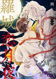 羅城恋月夜 分冊版 1巻 Comic Marginal 朔ヒロ 無料試し読みなら漫画 マンガ 電子書籍のコミックシーモア 羅城恋月夜 分冊版 1巻 Comic Marginal 朔ヒロ 無料試し読みなら漫画 マンガ 電子書籍のコミックシーモア