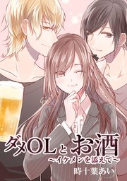 ダメolとお酒 イケメンを添えて タテヨミ 9巻 時十葉あい 無料試し読みなら漫画 マンガ 電子書籍のコミックシーモア