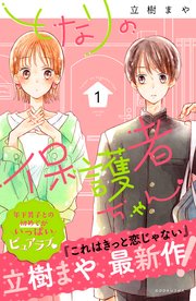 となりの保護者ちゃん 1巻 パルシィ 立樹まや 無料試し読みなら漫画 マンガ 電子書籍のコミックシーモア となりの保護者ちゃん 1巻 パルシィ 立樹まや 無料試し読みなら漫画 マンガ 電子書籍のコミックシーモア
