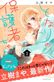 となりの保護者ちゃん 2巻 パルシィ 立樹まや 無料試し読みなら漫画 マンガ 電子書籍のコミックシーモア