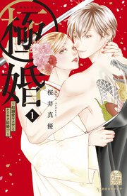 極婚～超溺愛ヤクザとケイヤク結婚!?～(8)