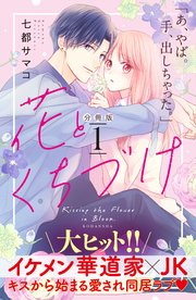 花とくちづけ 分冊版 1巻 パルシィ 七都サマコ 無料試し読みなら漫画 マンガ 電子書籍のコミックシーモア