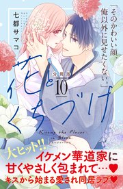 花とくちづけ 分冊版（10）｜無料漫画（マンガ）ならコミック