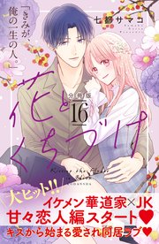 花とくちづけ 分冊版 16巻 最新刊 パルシィ 七都サマコ 無料試し読みなら漫画 マンガ 電子書籍のコミックシーモア