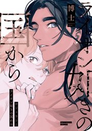 ライオン如きの国から 3巻 最新刊 Gateauコミックス 博士 無料試し読みなら漫画 マンガ 電子書籍のコミックシーモア ライオン如きの国から 3巻 最新刊 Gateauコミックス 博士 無料試し読みなら漫画 マンガ 電子書籍のコミックシーモア
