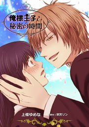 俺様王子と秘密の時間 1巻 最新刊 無料試し読みなら漫画 マンガ 電子書籍のコミックシーモア 俺様王子と秘密の時間 1巻 最新刊 無料試し読みなら漫画 マンガ 電子書籍のコミックシーモア