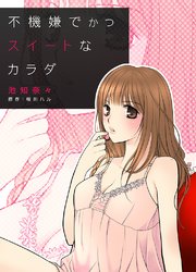 不機嫌でかつスイートなカラダ 1巻 最新刊 無料試し読みなら漫画 マンガ 電子書籍のコミックシーモア
