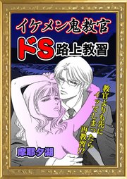 イケメン鬼教官 ドs路上教習 1巻 最新刊 無料試し読みなら漫画 マンガ 電子書籍のコミックシーモア