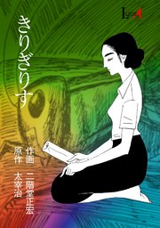 きりぎりす 1巻 最新刊 Legend A 二階堂正宏 太宰治 無料試し読みなら漫画 マンガ 電子書籍のコミックシーモア