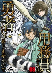 分冊版 用務員さんは勇者じゃありませんので 8巻 無料試し読みなら漫画 マンガ 電子書籍のコミックシーモア