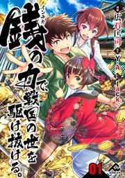 分冊版 銭 インチキ の力で 戦国の世を駆け抜ける 1巻 Fwコミックス フロンティアワークス 広石匡司 ｙ ａ Lack 無料試し読みなら漫画 マンガ 電子書籍のコミックシーモア