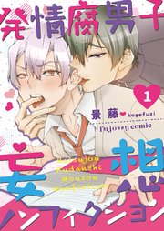 発情腐男子 妄想ノンフィクション 1巻 無料試し読みなら漫画 マンガ 電子書籍のコミックシーモア 発情腐男子 妄想ノンフィクション 1巻 無料試し読みなら漫画 マンガ 電子書籍のコミックシーモア