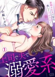 上司で夫で溺愛系 新婚sexで毎日 激しくイかされて 1巻 無料試し読みなら漫画 マンガ 電子書籍のコミックシーモア 上司で夫で溺愛系 新婚sexで毎日 激しくイかされて 1巻 無料試し読みなら漫画 マンガ 電子書籍のコミックシーモア