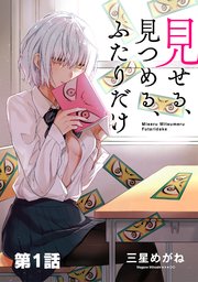 見せる 見つめる ふたりだけ 単話版 1巻 無料試し読みなら漫画 マンガ 電子書籍のコミックシーモア 見せる 見つめる ふたりだけ 単話版 1巻 無料試し読みなら漫画 マンガ 電子書籍のコミックシーモア