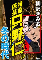 特命係長只野仁ファイナル 冬の時代 1巻 最新刊 Rk Comics 柳沢きみお 無料試し読みなら漫画 マンガ 電子書籍のコミックシーモア