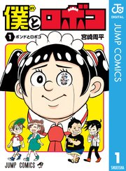 僕とロボコ 1巻 週刊少年ジャンプ ジャンプコミックスdigital 宮崎周平 無料試し読みなら漫画 マンガ 電子書籍のコミックシーモア