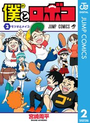 僕とロボコ 2巻 無料試し読みなら漫画 マンガ 電子書籍のコミックシーモア 僕とロボコ 2巻 無料試し読みなら漫画 マンガ 電子書籍のコミックシーモア
