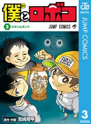 僕とロボコ 3巻 週刊少年ジャンプ ジャンプコミックスdigital 宮崎周平 無料試し読みなら漫画 マンガ 電子書籍のコミックシーモア 僕とロボコ 3巻 週刊少年ジャンプ ジャンプコミックスdigital 宮崎周平 無料試し読みなら漫画 マンガ 電子書籍のコミックシーモア