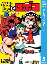 僕とロボコ 5巻 最新刊 週刊少年ジャンプ ジャンプコミックスdigital 宮崎周平 無料試し読みなら漫画 マンガ 電子書籍のコミックシーモア