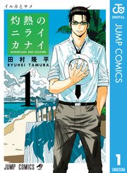 灼熱のニライカナイ 1巻 無料試し読みなら漫画 マンガ 電子書籍のコミックシーモア 灼熱のニライカナイ 1巻 無料試し読みなら漫画 マンガ 電子書籍のコミックシーモア