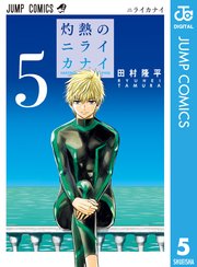 灼熱のニライカナイ 5巻 最新刊 週刊少年ジャンプ ジャンプコミックスdigital 田村隆平 無料試し読みなら漫画 マンガ 電子書籍のコミックシーモア