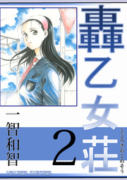 轟乙女荘 2巻 一智和智 無料試し読みなら漫画 マンガ 電子書籍のコミックシーモア