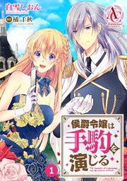 分冊版 侯爵令嬢は手駒を演じる 1巻 アリアンローズコミックス 白雪しおん 橘千秋 無料試し読みなら漫画 マンガ 電子書籍のコミックシーモア 分冊版 侯爵令嬢は手駒を演じる 1巻 アリアンローズコミックス 白雪しおん 橘千秋 無料試し読みなら漫画 マンガ 電子書籍のコミックシーモア