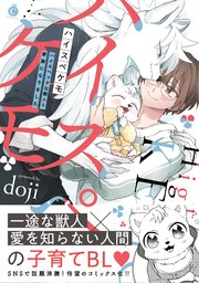ハイスペケモ ハイスペックな獣人と家族になりました コミックシーモア限定特典付き 1巻 最新刊 無料試し読みなら漫画 マンガ 電子書籍の コミックシーモア ハイスペケモ ハイスペックな獣人と家族になりました コミックシーモア限定特典付き 1巻 最新刊 無料試し読みなら漫画 マンガ 電子書籍の コミックシーモア
