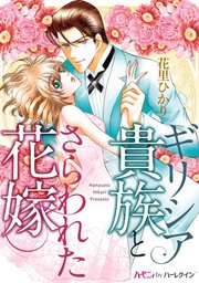 ギリシア貴族とさらわれた花嫁 1巻 最新刊 ハーモニィｂｙハーレクイン 花里ひかり 無料試し読みなら漫画 マンガ 電子書籍のコミックシーモア