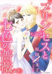 プリンセスと七色の薔薇 1巻 最新刊 無料試し読みなら漫画 マンガ 電子書籍のコミックシーモア プリンセスと七色の薔薇 1巻 最新刊 無料試し読みなら漫画 マンガ 電子書籍のコミックシーモア