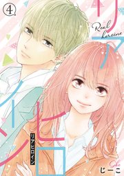リアヒロイン 分冊版 4巻 Jour じーこ 無料試し読みなら漫画 マンガ 電子書籍のコミックシーモア