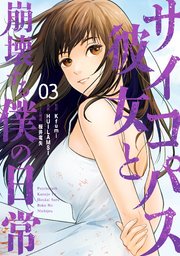 サイコパス彼女と崩壊する僕の日常 3巻 ガンガンonline ガンガンコミックスonline Kfumi Huilamsi Fanfan Comic 桜井竜矢 無料試し読みなら漫画 マンガ 電子書籍のコミックシーモア サイコパス彼女と崩壊する僕の日常 3巻 ガンガンonline ガンガンコミックスonline Kfumi Huilamsi Fanfan Comic 桜井竜矢 無料試し読みなら漫画 マンガ 電子書籍のコミックシーモア