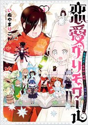 恋愛グリモワール 最強童貞の勇者様が結婚しないと世界は滅亡するそうです 3巻 最新刊 月刊少年ガンガン ガンガンコミックス いぬやまりこ 無料試し読みなら漫画 マンガ 電子書籍のコミックシーモア