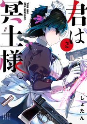 君は冥土様 2巻 サンデーうぇぶりコミックス サンデーうぇぶり しょたん 無料試し読みなら漫画 マンガ 電子書籍のコミックシーモア