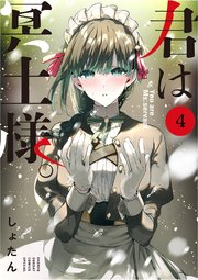 君は冥土様 4巻 最新刊 サンデーうぇぶりコミックス サンデーうぇぶり しょたん 無料試し読みなら漫画 マンガ 電子書籍のコミックシーモア