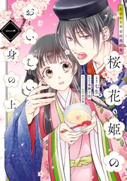 花ざかり平安料理絵巻 桜花姫のおいしい身の上 1巻 ジーンｌｉｎｅコミックス 七生 来栖千依 ゆき哉 無料試し読みなら漫画 マンガ 電子書籍のコミックシーモア