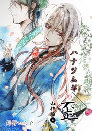 ハナツムギの歪 山神編 1巻 コンパスコミックス 丹野いち子 無料試し読みなら漫画 マンガ 電子書籍のコミックシーモア