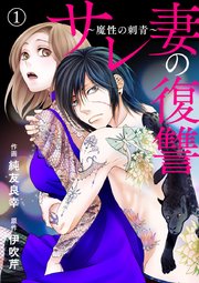 サレ妻の復讐 魔性の刺青 1巻 Comic Donna 純友良幸 伊吹芹 無料試し読みなら漫画 マンガ 電子書籍のコミックシーモア サレ妻の復讐 魔性の刺青 1巻 Comic Donna 純友良幸 伊吹芹 無料試し読みなら漫画 マンガ 電子書籍のコミックシーモア