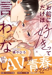 お前にだけは好きって言わない【単行本版（電子限定描き下ろし付