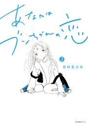 あなたはブンちゃんの恋 2巻 最新刊 無料試し読みなら漫画 マンガ 電子書籍のコミックシーモア