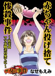 ザ 女の事件 赤ちゃん投げ捨て惨殺事件 社宅内ママ友格差の果てに 1巻 最新刊 無料試し読みなら漫画 マンガ 電子書籍のコミックシーモア