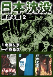 日本沈没 超合本版 2巻 無料試し読みなら漫画 マンガ 電子書籍のコミックシーモア 日本沈没 超合本版 2巻 無料試し読みなら漫画 マンガ 電子書籍のコミックシーモア