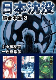 日本沈没 超合本版 3巻 無料試し読みなら漫画 マンガ 電子書籍のコミックシーモア 日本沈没 超合本版 3巻 無料試し読みなら漫画 マンガ 電子書籍のコミックシーモア