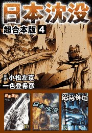 日本沈没 超合本版 4巻 一色登希彦 小松左京 無料試し読みなら漫画 マンガ 電子書籍のコミックシーモア