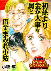初孫より金が大事な舅と借金まみれ小姑 読者体験 本当にあった女のスキャンダル劇場 1巻 最新刊 無料試し読みなら漫画 マンガ 電子書籍のコミックシーモア 初孫より金が大事な舅と借金まみれ小姑 読者体験 本当にあった女のスキャンダル劇場 1巻 最新刊 無料試し読みなら漫画 マンガ 電子書籍のコミックシーモア