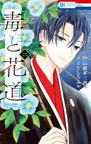 毒と花道 2巻 最新刊 Laladx 猶本三羽 たしろみや 無料試し読みなら漫画 マンガ 電子書籍のコミックシーモア
