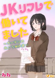 Jkリフレで働いてました カーテンの向こう側の話 1巻 無料試し読みなら漫画 マンガ 電子書籍のコミックシーモア