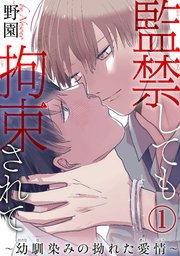 監禁しても拘束されて 幼馴染みの拗れた愛情 1巻 無料試し読みなら漫画 マンガ 電子書籍のコミックシーモア 監禁しても拘束されて 幼馴染みの拗れた愛情 1巻 無料試し読みなら漫画 マンガ 電子書籍のコミックシーモア